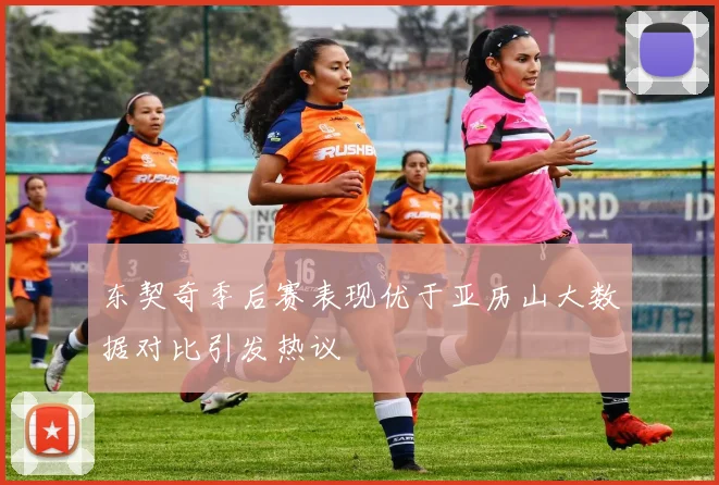 东契奇季后赛表现优于亚历山大数据对比引发热议
