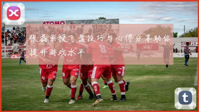 张磊亲授飞盘技巧与心得分享助你提升游戏水平