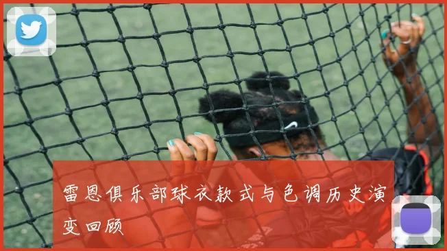 雷恩俱乐部球衣款式与色调历史演变回顾