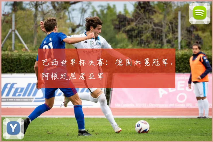 巴西世界杯决赛：德国加冕冠军，阿根廷屈居亚军