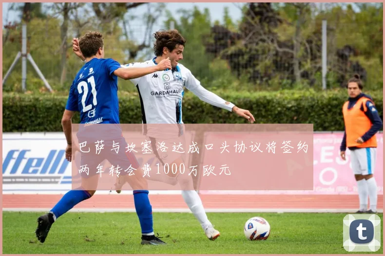 巴萨与坎塞洛达成口头协议将签约两年转会费1000万欧元