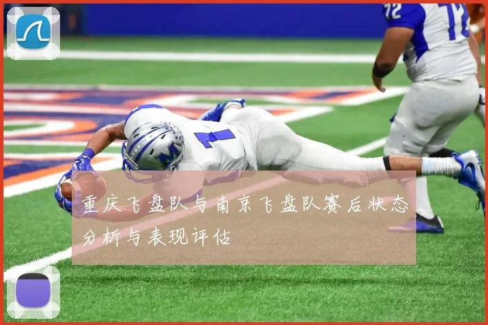 重庆飞盘队与南京飞盘队赛后状态分析与表现评估