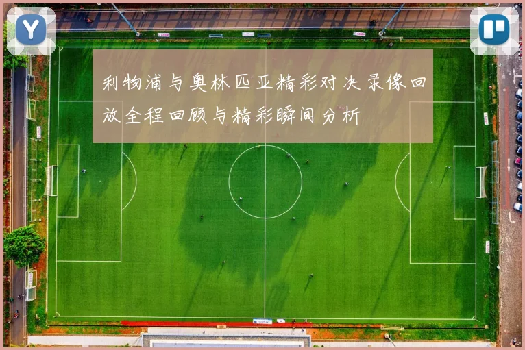 利物浦与奥林匹亚精彩对决录像回放全程回顾与精彩瞬间分析