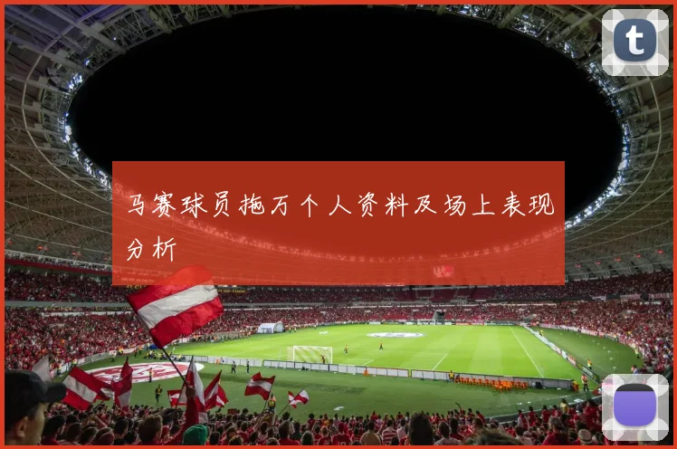 马赛球员拖万个人资料及场上表现分析