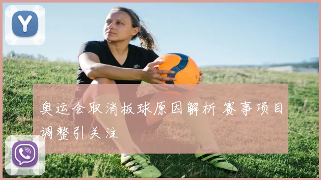 奥运会取消板球原因解析 赛事项目调整引关注