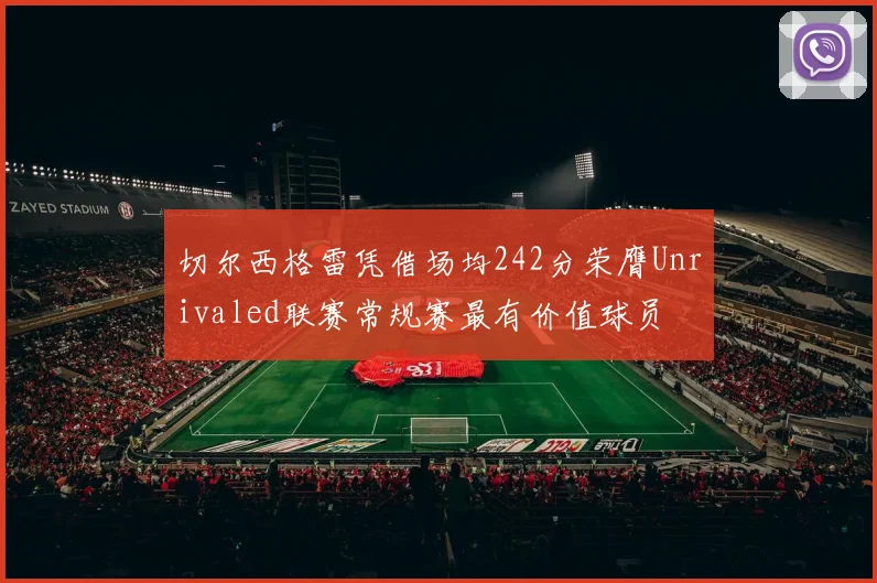 切尔西格雷凭借场均242分荣膺Unrivaled联赛常规赛最有价值球员